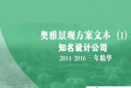 奥雅景观设计三年方案精华___奥雅景观建筑规划文本集 to 景观80+