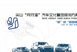 越野车汽车文化月牙湾拓展文化营地规划设计方案初步文本 to 景观80+