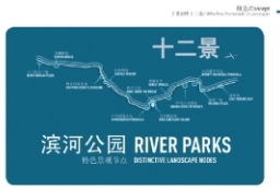 贵阳南明河休闲廊道概念景观总体规划文本册 to 景观80+