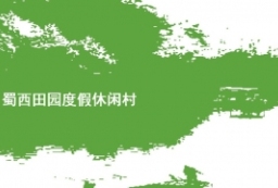 蜀西田园度假休闲村-美丽乡村景观规划方案文本 to 景观80+
