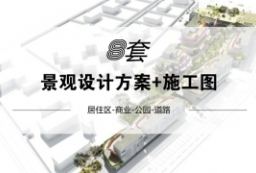 校园|道路|商业街|酒店景观设计项目方案文本+配套施工图 to 景观80+