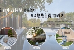 温润如玉的精致住宅花园-新中式园庭景观示范区设计文本 to 景观80+