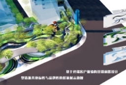“上海之鱼”核心居住区-当代摩登宜居豪宅景观设计文本 to 景观80+
