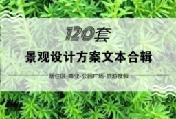 居住区-商业-公园广场方案文本合辑下载 to 景观80+