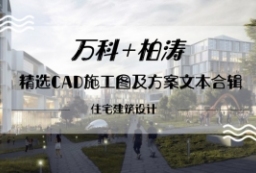 万科柏涛地产项目建筑设计精选CAD施工图及方案文本合辑 to 景观80+