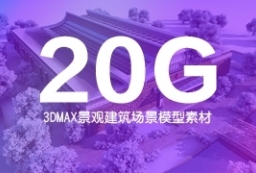 20G源文件-3D+PSD景观建筑商业建筑规划设计模型+效果图 to 景观80+